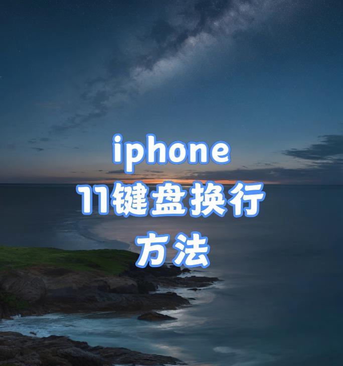 打字时转行应该按哪个键盘键？