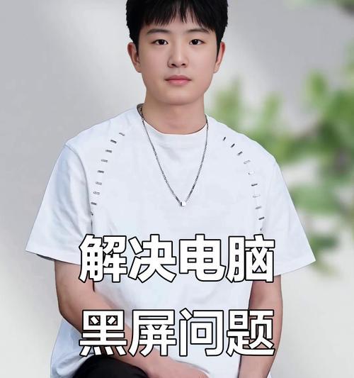 电脑被摔黑屏怎么解决？有哪些可能的解决方法？