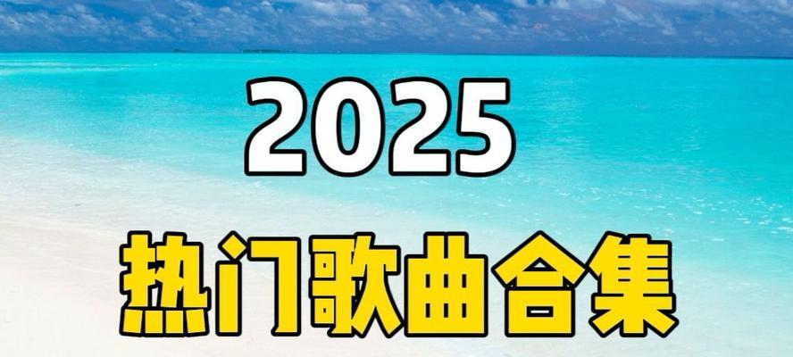 电视上播放的热门歌曲有哪些？