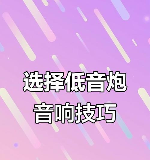 电视下置音响种类有哪些？如何选择适合的音响？
