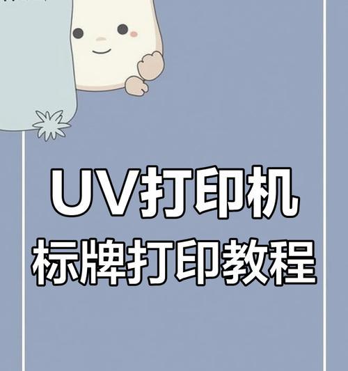 uv手机壳打印机操作教程是什么？