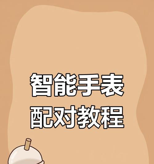 苹果手机如何连接智能手表？连接过程中可能遇到哪些问题？