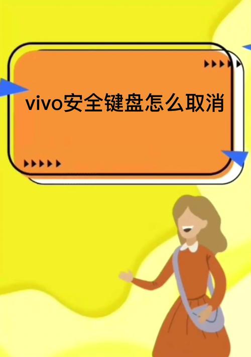 小米手机安全键盘取消方法是什么？操作步骤复杂吗？