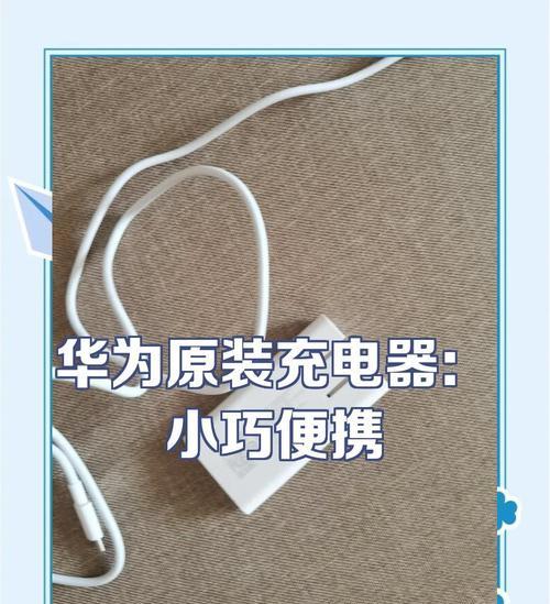 如何辨别华为手机的正品充电器？正品充电器的特点是什么？