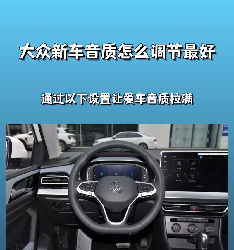 副驾驶12寸低音炮调整方法？调整后音质如何？