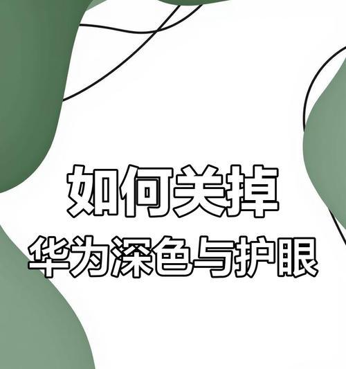 华为空间跳跃功能如何关闭？