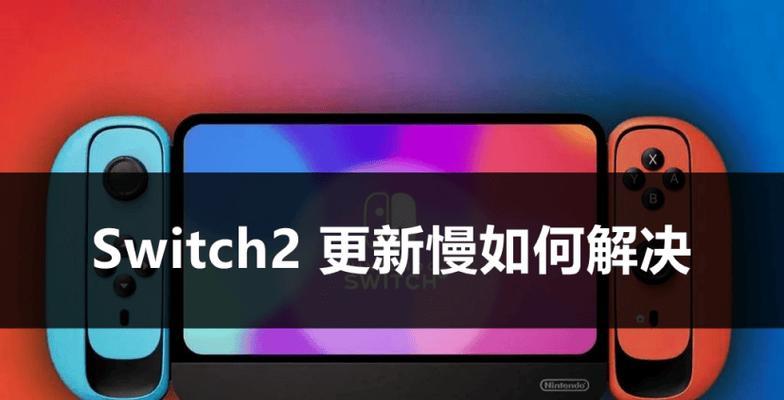 switch上网速度慢如何优化？
