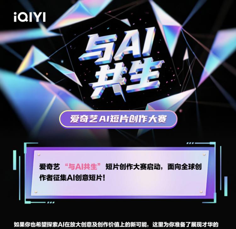 拉上谷歌和字节，爱奇艺要寻找AI时代的斯皮尔伯格