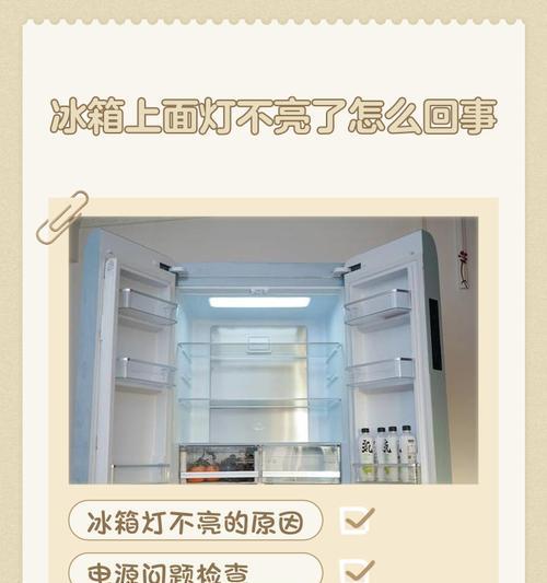 冰柜制冷灯不亮的原因及解决办法（为何冰柜制冷灯不亮，如何解决？）