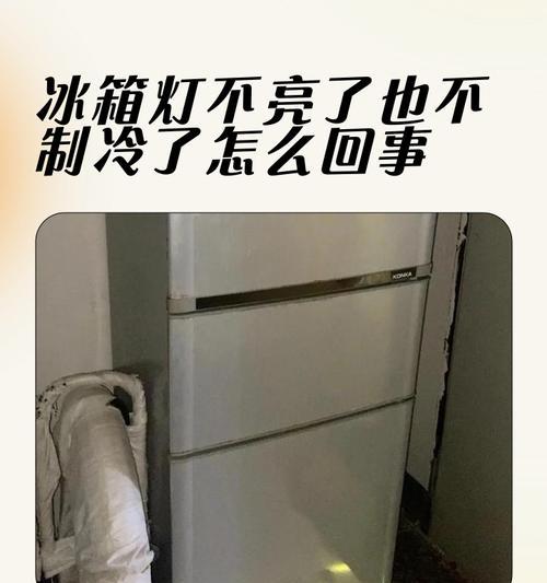冰柜制冷灯不亮的原因及解决办法（为何冰柜制冷灯不亮，如何解决？）