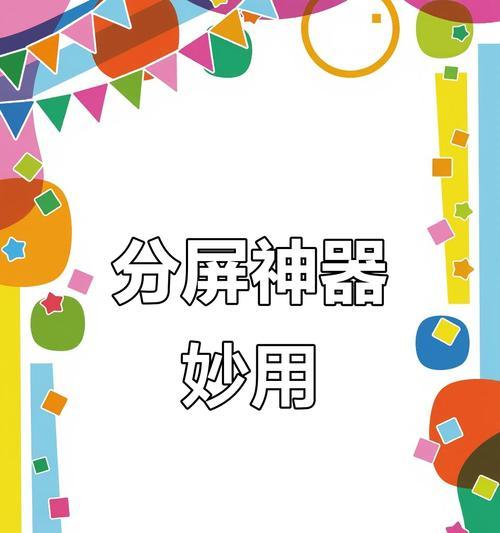 笔记本电脑分屏（多任务处理轻松无压，体验无与伦比的工作效率）
