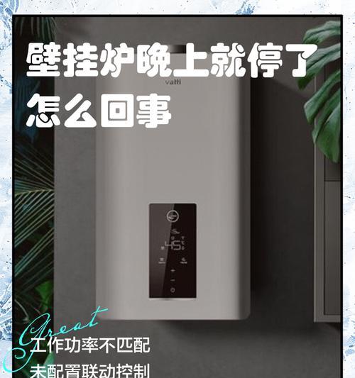 壁挂炉一会一停的原因（探究壁挂炉工作中的停启循环机制）