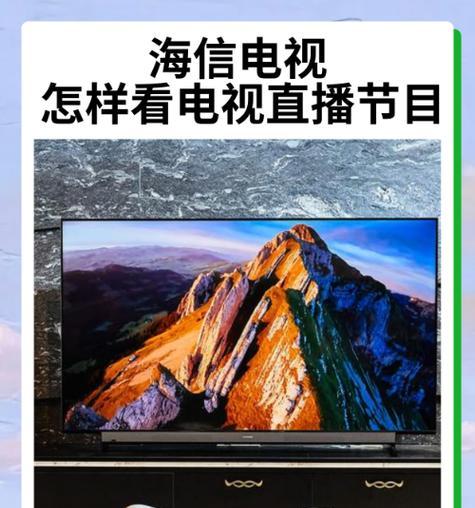如何在海信电视上观看直播电视台节目（通过海信电视实现直播电视台节目的观看）