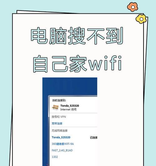 笔记本无法连接WiFi网络的解决办法（Win7系统遇到WiFi连接问题怎么办）