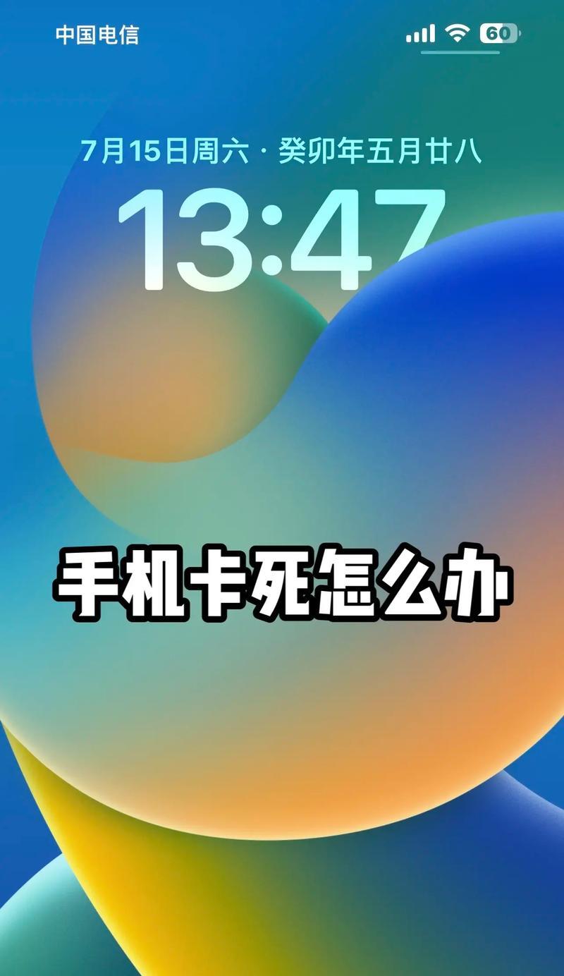手机死机开不了机怎么办（教你解决手机死机无法开机的问题）