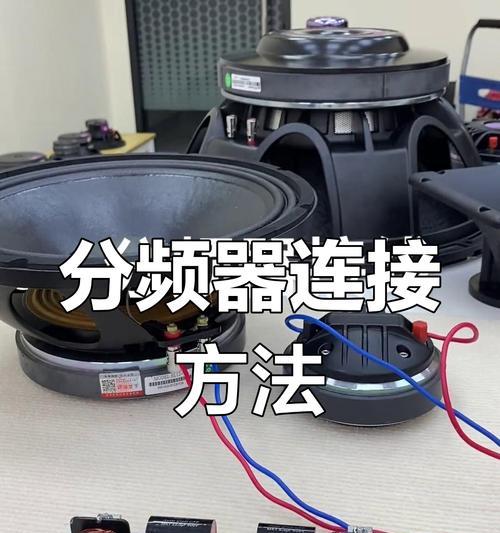 音响高低音连接方法是什么？
