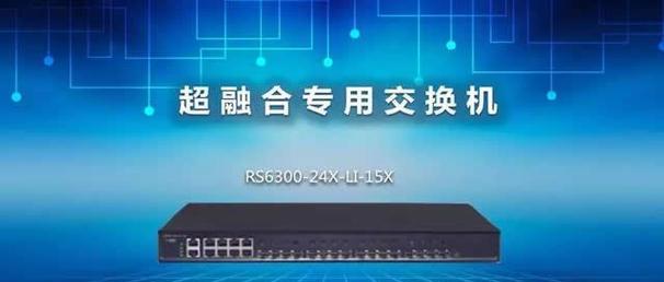 东莞超融合交换机性能如何？用户反馈怎么样？
