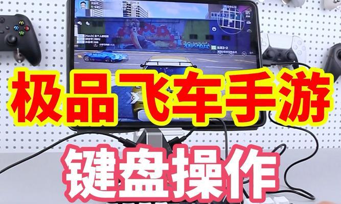 极品飞车18操作按键设置指南（打造自己的完美游戏体验）