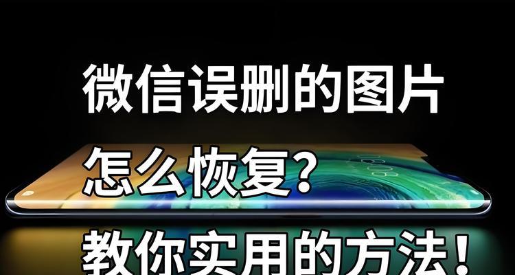 如何轻松恢复误删的图片（掌握简单技巧）