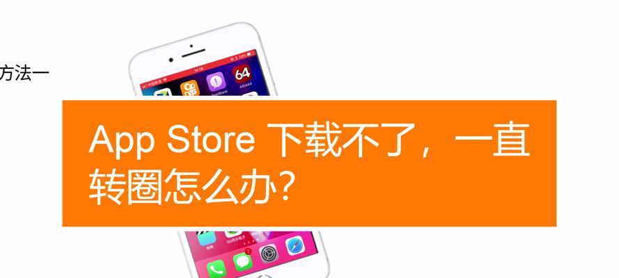 苹果应用商店无法下载软件（解决苹果应用商店下载不了软件一直转圈的几种方法）