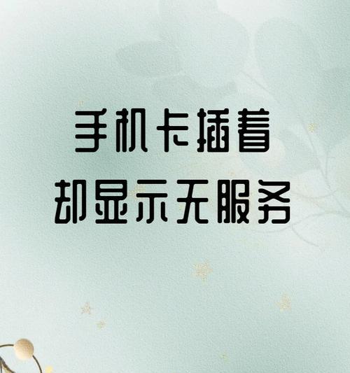手机为何显示无服务（掌握5种常见情况）