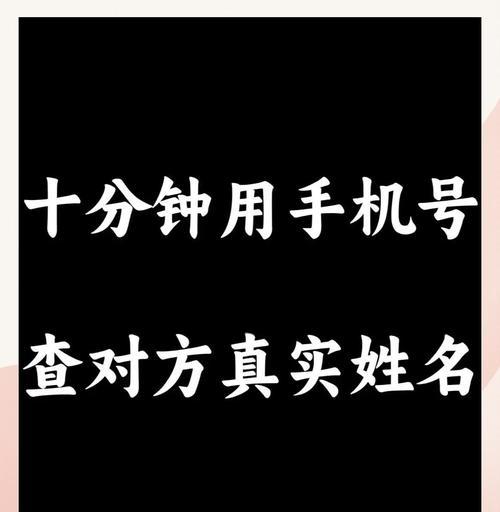 如何准确地查找手机号码的归属人(全面解析手机号码查询方法) 如何准确地查找手机号码的归属人(全面解析手机号码查询方法)