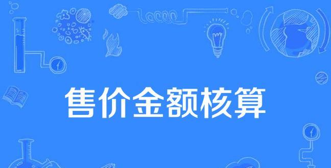 以售价金额核算方法优化企业盈利(实践证明) 以售价金额核算方法优化企业盈利(实践证明)